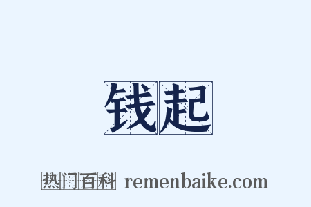 钱起是什么意思的图片